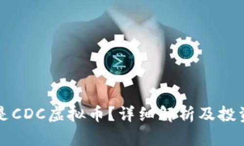 什么是CDC虚拟币？详细解析及投资指南