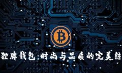 狐狸牌钱包：时尚与品质的完美结合