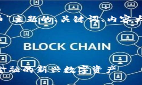 以下是针对“sod虚拟币”主题的、关键词、内容大纲及相关问题的提纲。

### 和关键词


SOD虚拟币：颠覆传统金融的新兴数字资产