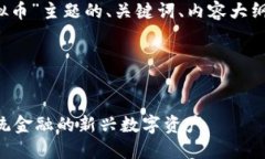 以下是针对“sod虚拟币”主题的、关键词、内容