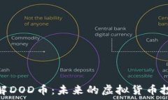   深入了解DOD币：未来的虚拟货币投资机会