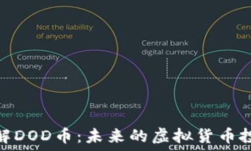   
深入了解DOD币：未来的虚拟货币投资机会
