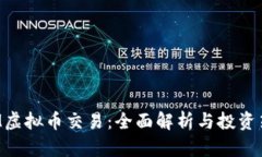 SKM虚拟币交易：全面解析与投资策略