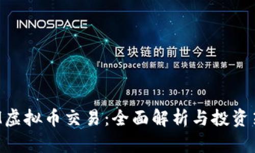 SKM虚拟币交易：全面解析与投资策略