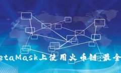 如何在MetaMask上使用火币链：最全面的指南
