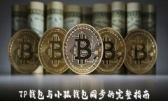 TP钱包与小狐钱包同步的完整指南