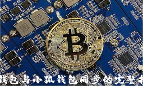 
TP钱包与小狐钱包同步的完整指南