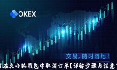 如何在火小狐钱包中取消订单？详解步骤与注意