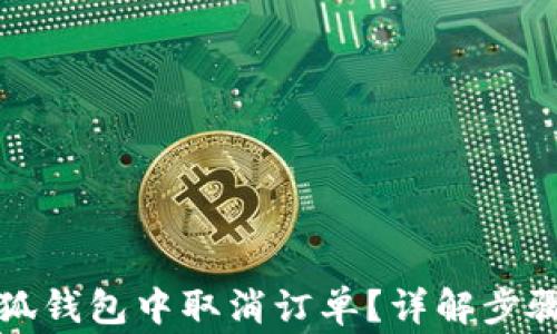 
如何在火小狐钱包中取消订单？详解步骤与注意事项