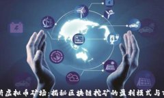 临沂虚拟币矿场：揭秘区块链挖矿的盈利模式与