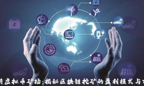 临沂虚拟币矿场:揭秘区块链挖矿的盈利模式与前景