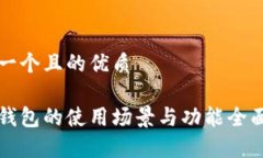 思考一个且的优质小狐钱包的使用场景与功能全