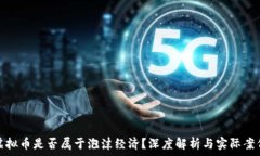   虚拟币是否属于泡沫经济？深度解析与实际案例