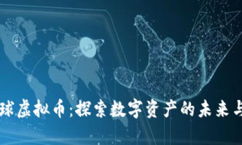 氪星球虚拟币：探索数字资产的未来与潜力