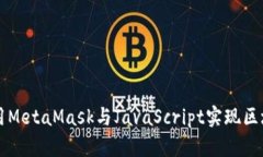 如何使用MetaMask与JavaScript实现区块链应用