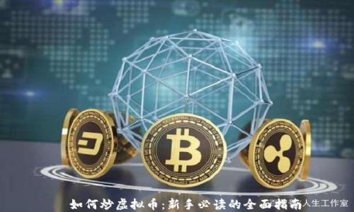 
  如何炒虚拟币：新手必读的全面指南