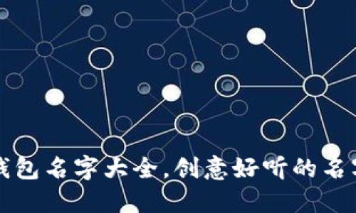 小狐钱包名字大全，创意好听的名字推荐