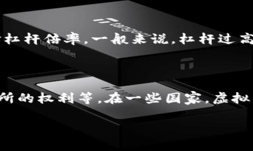 影响虚拟币交易的爆仓情况，最终币归谁？

虚拟币, 爆仓, 交易所, 投资风险/guanjianci

### 大纲

1. 引言
    - 虚拟币市场的概述
    - 什么是爆仓？
    - 本文的目的

2. 虚拟币的基本概念
    - 虚拟币的定义
    - 虚拟币的种类
    - 虚拟币的交易方式

3. 爆仓的机制
    - 什么是爆仓？
    - 爆仓的原因
    - 爆仓对投资者的影响

4. 爆仓时币归谁的法律分析
    - 交易所的角色
    - 投资者的权利与义务
    - 法律框架与实际操作

5. 如何预防爆仓
    - 风险管理技巧
    - 选择合适的交易平台
    - 制定合理的交易策略

6. 结论
    - 总结观点
    - 对未来虚拟币市场的展望

### 内容（示范部分）

#### 引言

随着虚拟币市场的蓬勃发展，越来越多的投资者开始参与其中。然而，在这个高风险的投资环境中，爆仓现象屡屡发生，引发了投资者的广泛关注。那么，当一位投资者因市场波动而爆仓时，他所持有的虚拟币最终归属问题又该如何处理呢？本文将深入探讨这一话题。

#### 虚拟币的基本概念

##### 虚拟币的定义

虚拟币是一种数字化的货币形式，它是基于区块链技术而产生的。虚拟币不仅是金融交易的工具，还可以作为资产储值和价值转移的媒介。近年来，比特币、以太坊等虚拟币因其潜在的投资价值而被越来越多的人所熟知。

##### 虚拟币的种类

虚拟币的种类繁多，主要分为以下几类：比特币（BTC）、以太坊（ETH）、稳定币（如USDT）、山寨币等。每种币种都有其独特的功能和市场价值。

##### 虚拟币的交易方式

虚拟币的交易主要通过在线交易所进行，投资者可以选择现货交易、杠杆交易等多种方式。然而，杠杆交易虽然能够放大收益，但同时也增加了爆仓的风险。

#### 爆仓的机制

##### 什么是爆仓？

爆仓是指投资者的保证金不足以支持其持有的虚拟币交易，而导致自动平仓的现象。简单来说，当市场波动导致投资者的资产价值大幅下跌，未能维持必要的保证金水平时，交易所会强制平仓以避免更大的损失。

##### 爆仓的原因

造成爆仓的因素多种多样，包括市场价格的剧烈波动、交易者的过度杠杆、以及不合理的风险管理。通常情况下，市场情绪的变化也是影响爆仓的重要因素。

##### 爆仓对投资者的影响

爆仓不仅会导致投资者的资产蒸发，还可能影响其投资心理，造成更大的恐慌，进一步推动市场的不稳定。

#### 爆仓时币归谁的法律分析

##### 交易所的角色

在虚拟币交易中，交易所起着至关重要的作用。一旦爆仓发生，交易所根据平台规则强制平仓，所持虚拟币的归属问题随之而来。这时，投资者需要明确自己的责任和权利。

##### 投资者的权利与义务

投资者在使用交易所的服务时，需遵守相关协议，包括保证金的规定。一旦发生爆仓，其虚拟币将可能转移至交易所作为清算。然而，交易所的操作是否合规，取决于相应的法律框架。

##### 法律框架与实际操作

由于各国对虚拟币的监管政策不一，具体的法律框架也各有不同。这直接影响到爆仓后币的归属问题。如何在现行法律体系中维护自身的权益，成为投资者需要关注的重要问题。

#### 如何预防爆仓

##### 风险管理技巧

为了有效防止爆仓，投资者应制定严谨的风险管理策略，包括合理的仓位控制、止损设置等。通过科学的投资决策，降低爆仓的可能性。

##### 选择合适的交易平台

选择一家信誉良好、Regulated（受监管）的交易平台，可以为投资者提供更多的保障。平台的保障措施、风险提示以及客户服务，都可以在一定程度上降低爆仓的风险。

##### 制定合理的交易策略

成功的投资者通常会事先制定清晰的交易策略。包括市场分析、风险评估等，这些都对降低投资风险、减少爆仓几率至关重要。

#### 结论

尽管虚拟币市场机会与风险并存，但通过合理的风险管理和专业的知识，投资者可以更好地保护自己的资产。在面临爆仓时，币的归属问题需要冷静分析法律框架和交易所规则，以维护自身 Legitimate Interests（合法权益）。

### 问题与详细介绍

#### 问题1：什么是虚拟币爆仓？

虚拟币爆仓是指当投资者在交易中使用杠杆时，由于市场价格的剧烈波动，其账户中的保证金不足以覆盖损失，交易所迫使其强制平仓以避免更大的损失。爆仓通常发生在市场大幅下跌时，例如比特币价格突然下跌超过某一百分比，导致大量投资者的帐户触发强制平仓规则。

#### 问题2：爆仓的原因有哪些？

造成爆仓的原因有多方面的因素。首先是市场的极端波动，例如新闻事件、政策变化等可能会使市场价格急剧下跌。其次，投资者使用的超高杠杆倍数也是一大罪魁祸首。进一步地，缺乏有效的风险管理意识和应对策略也是根本原因之一。一些投资者因为盲目跟风而加杠杆，忽视了风险，最终导致账面资金被强制平仓。

#### 问题3：如何判断何时爆仓？

判断何时可能爆仓，关键在于监测账户的保证金状况。通常来说，交易所会提供实时的保证金监控，而当保证金比例降到一定的触发点时，交易所就会采取强制平仓行动。投资者应定期检查自己的账户情况，及时调整仓位，确保保证金率维持在安全线以上。

#### 问题4：爆仓后币归谁？

爆仓后，投资者持有的虚拟币通常由交易所收回，作为损失的补偿。具体而言，交易所会根据平台协议规定的条款和条件来处理这一过程。一些交易平台在用户协议中明确规定，用户在发生爆仓时，所持币种的所有权将转移至交易所，以弥补其因强制平仓而发生的损失。

#### 问题5：如何避免爆仓的风险？

避免爆仓的风险主要有以下几点：一是理性分析市场，避免情绪化的投资决策；二是通过止损策略控制损失，防止损失进一步扩大；三是合理选择杠杆倍率，一般来说，杠杆过高极易导致爆仓；四是挑选信誉良好的交易平台，了解其保证金等具体规则，以应对突发性风险。

#### 问题6：法律对爆仓的规定是什么？

关于爆仓的法律规定往往取决于具体的国家和地区。一般来说，交易所会在用户协议中规定相应的义务和责任，包括爆仓后虚拟币的归属、交易所的权利等。在一些国家，虚拟币的法律地位尚不明确，可能存在监管空白。投资者在参与交易时，需提前了解相关法律法规，以确保自身权益不受侵害。

以上是关于虚拟币爆仓的一些核心内容和相关问题的详细介绍，整个文章将围绕这些要点，提供更深入、全面的分析和探讨。