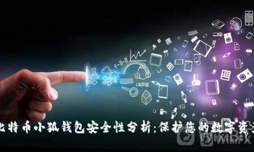 比特币小狐钱包安全性分析：保护您的数字资产