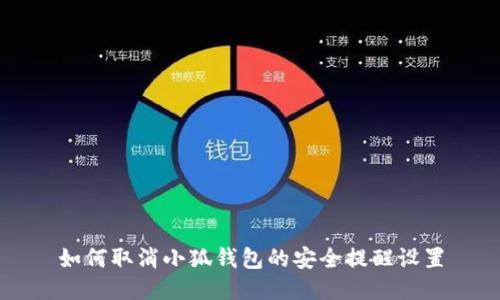 如何取消小狐钱包的安全提醒设置