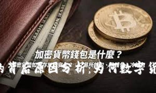 虚拟币暴涨的背后原因分析：为何数字货币价格飙升？