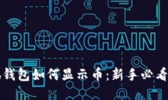 小狐钱包如何显示币：新手必看指南