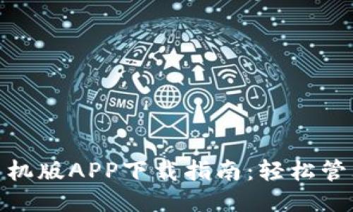 小狐钱包手机版APP下载指南：轻松管理你的财务