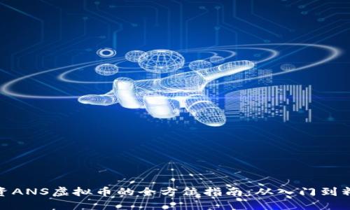 投资ANS虚拟币的全方位指南:从入门到精通