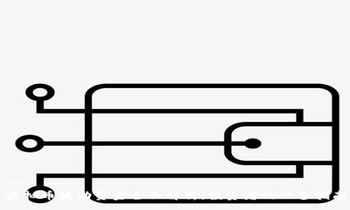 --  --
虚拟币流动资金全面解析：投资者的必备指南