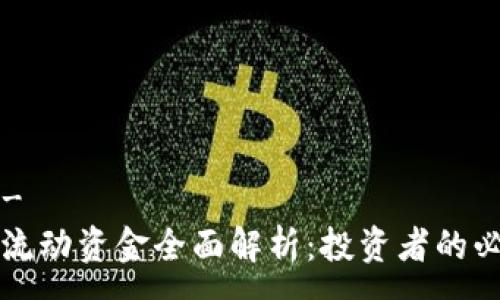 --  --
虚拟币流动资金全面解析：投资者的必备指南