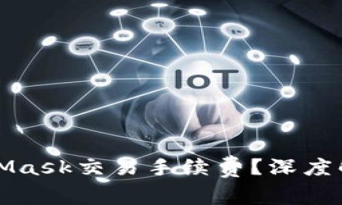 如何降低MetaMask交易手续费？深度解析及解决方案