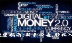 2023年虚拟币投资指南：新