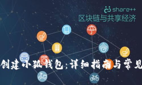 如何重新创建小狐钱包：详细指南与常见问题解析