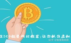 2023年最佳ICO投资网站推荐：让你抓住虚拟币发掘