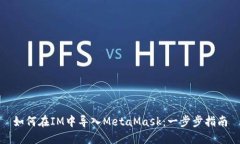 如何在IM中导入MetaMask：一步步指南