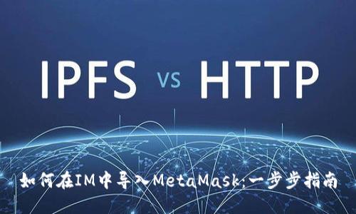 如何在IM中导入MetaMask：一步步指南