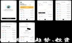 2024年虚拟币市场分析：趋势、投资策略与未来展