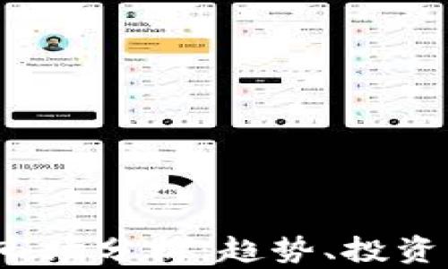 
2024年虚拟币市场分析：趋势、投资策略与未来展望