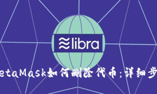 手机端MetaMask如何删除代币：详细步骤与技巧