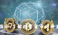 虚拟币图示：了解数字货币的种类与价值