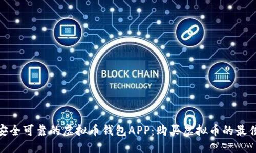 推荐安全可靠的虚拟币钱包APP：购买虚拟币的最佳选择