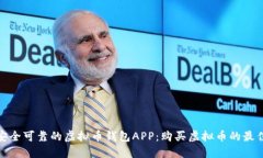 推荐安全可靠的虚拟币钱包APP：购买虚拟币的最