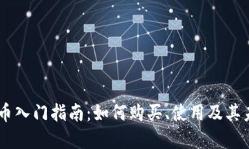 UC虚拟币入门指南：如何购买、使用及其未来发展