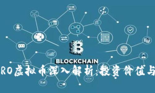 劳斯莱斯RO虚拟币深入解析：投资价值与发展前景