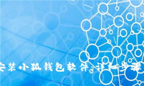 手机如何快速安装小狐钱包软件：详细步骤与常见问题解析