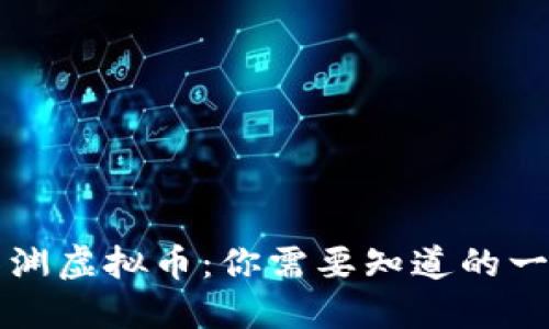 深渊虚拟币：你需要知道的一切