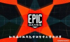 如何在小狐钱包中调整中