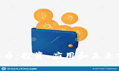 GTO虚拟币：投资、应用和未来前景解析