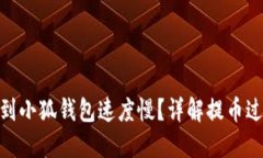 为何OKB提币到小狐钱包速度慢？详解提币过程及