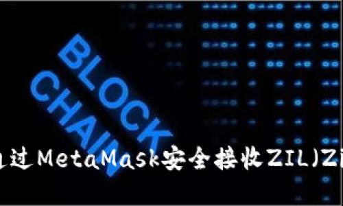如何通过MetaMask安全接收ZIL（Zilliqa）